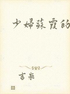 少妇苏霞的沉沦