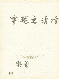 穿越之清冷公子