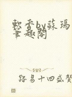 软香by苏玛丽笔趣阁