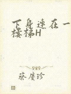 下身连在一起上楼梯H封面