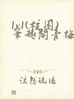 1v1(校园)笔趣阁青梅竹马