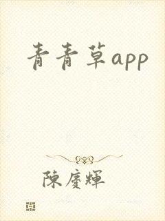 青青草app