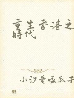 重生香港之风流时代