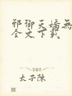 邪御天娇无删减全文下载