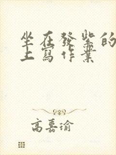 坐在发紫的巨龙上写作业