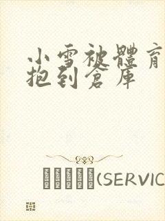 小雪被体育老师抱到仓库