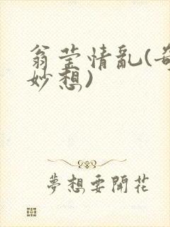 翁莹情乱(奇思妙想)