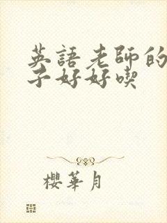 英语老师的小兔子好好吃