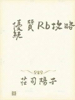 优质Rb攻略系统封面