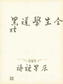 黑道学生全集txt