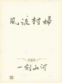 风流村妇