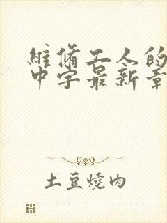 维修工人的绝遇中字最新章节