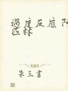 过度反应 阿司匹林