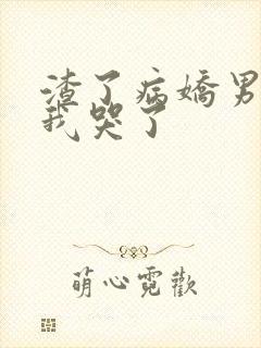 渣了病娇男主后我哭了