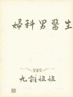 妇科男医生小说