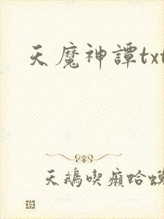 天魔神谭txt