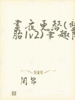 昼夜更替(双胞胎1v2)笔趣阁封面