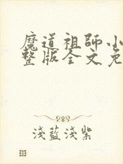 魔道祖师小说完整版全文免费阅读下载