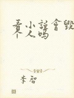 看小说会毁掉一个人吗