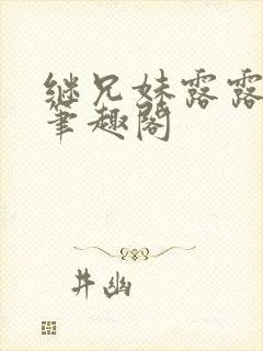 继兄妹露露小说笔趣阁封面