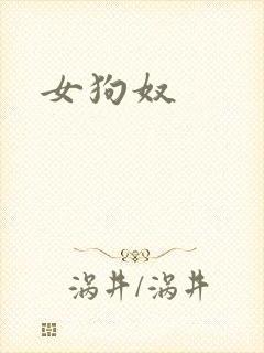 女狗奴
