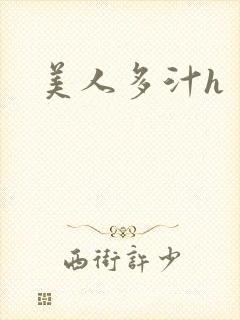 美人多汁h