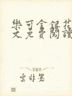 乐可金银花露全文免费阅读在线笔趣阁软件