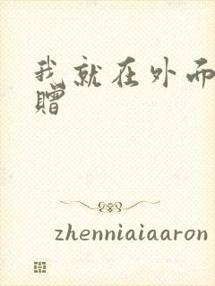 我就在外面赠一赠