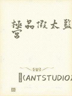 极品假太监混后宫封面