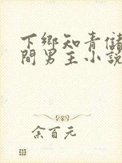 下乡知青储物空间男主小说