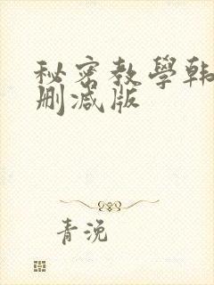 秘密教学韩漫无删减版封面