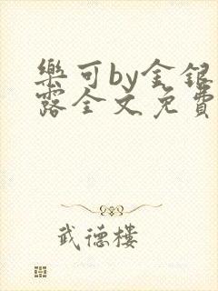 乐可by金银花露全文免费阅读