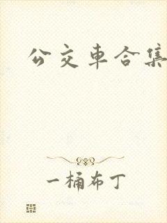 公交车合集