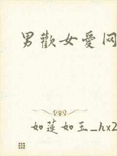 男欢女爱网