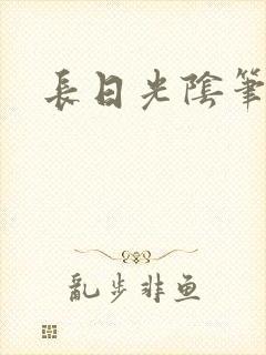 长日光阴笔趣阁