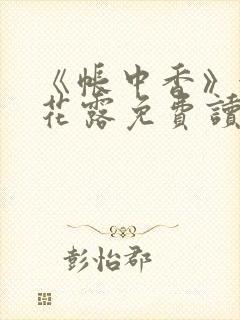 《帐中香》金银花露免费读书未删减