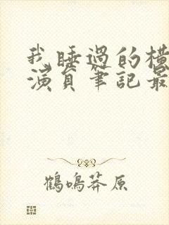 我睡过的横店女演员笔记最新章节封面