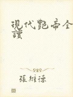 现代艳帝全文阅读
