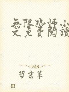 无限恐怖小说全文免费阅读