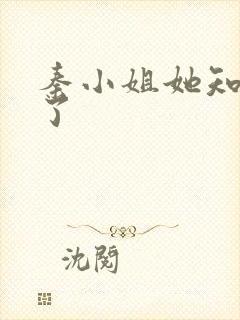 秦小姐她知道错了