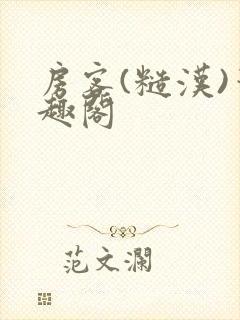 房客(糙汉)笔趣阁