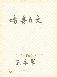 娇妻h文