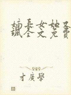 嫡长女她又美又飒全文免费阅读