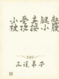 小受夹腿憋尿时被攻按小腹