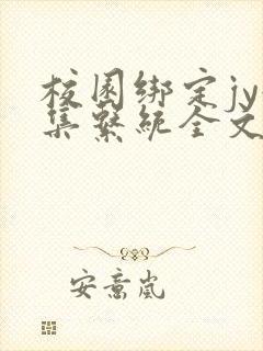 校园绑定jy收集系统全文免费