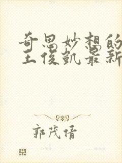 奇思妙想的周莹王俊凯最新章节