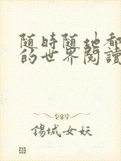 随时随地都能干的世界阅读最新章节