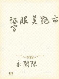 征服美艳市长宁雪