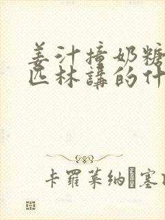 姜汁撞奶糖阿司匹林讲的什么