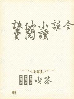 诛仙小说全文免费阅读